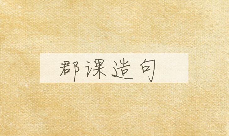 用郡课造句
