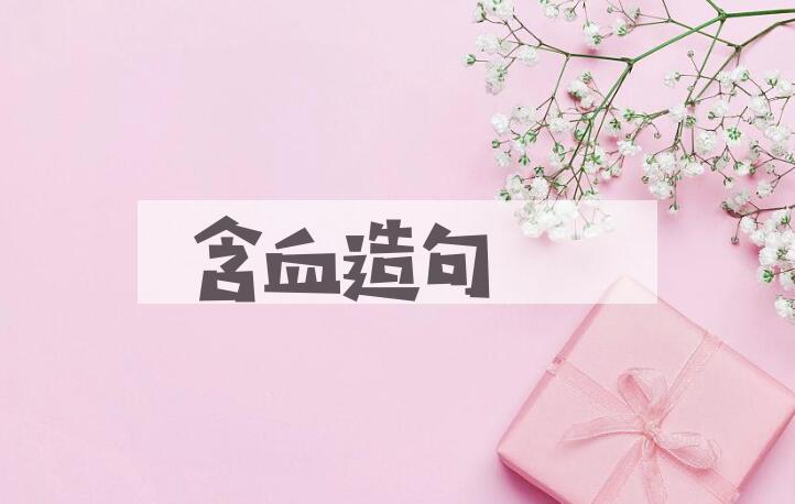 用含血造句