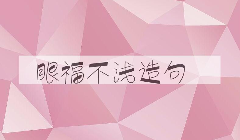 用眼福不浅造句