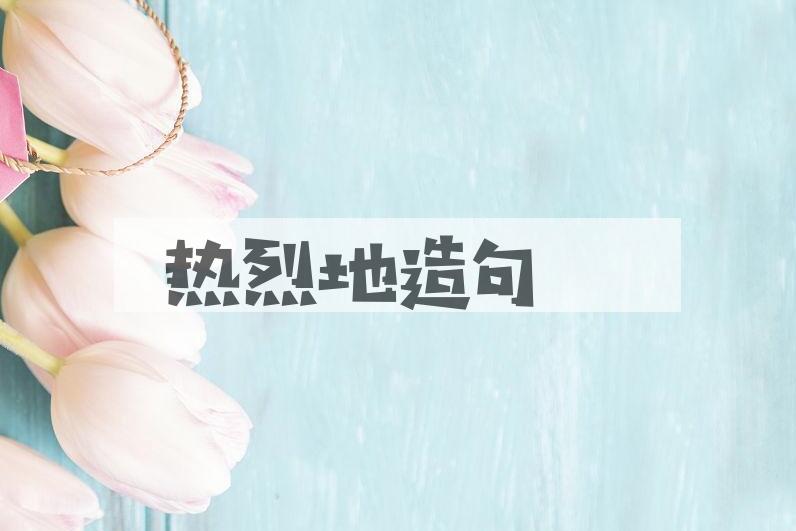 用热烈地造句