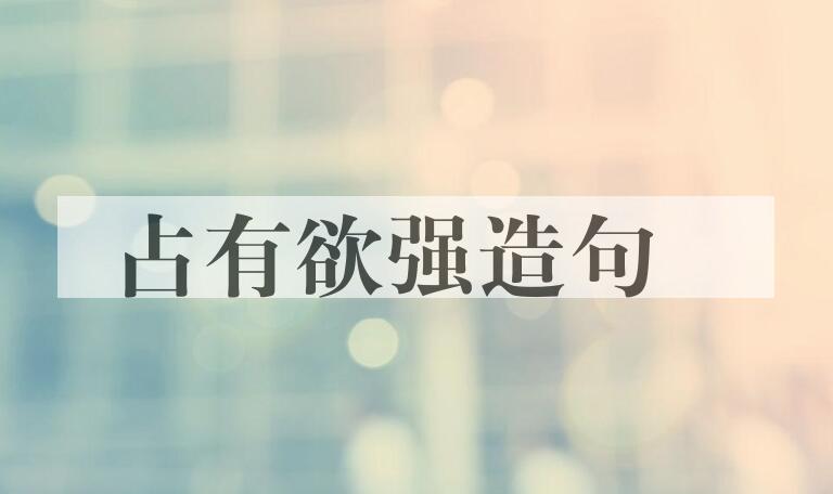 用占有欲强造句