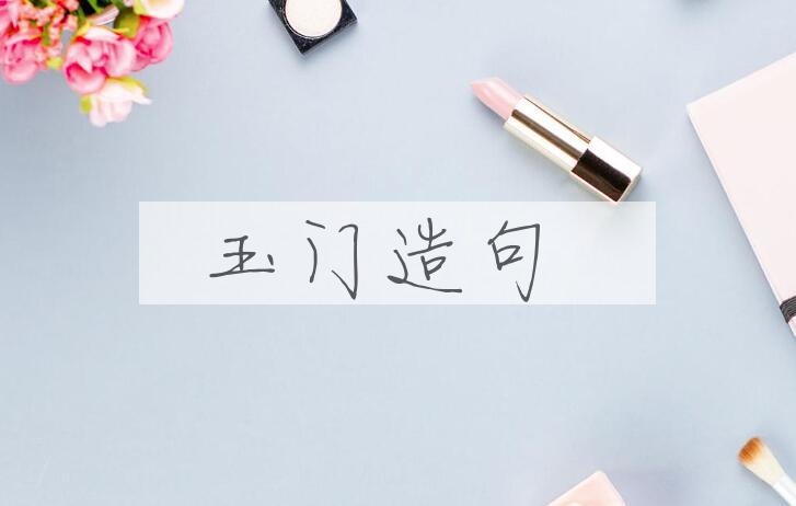 用玉门造句