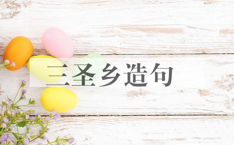 用三圣乡造句