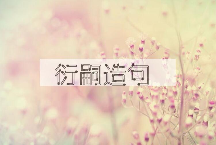 用衍嗣造句