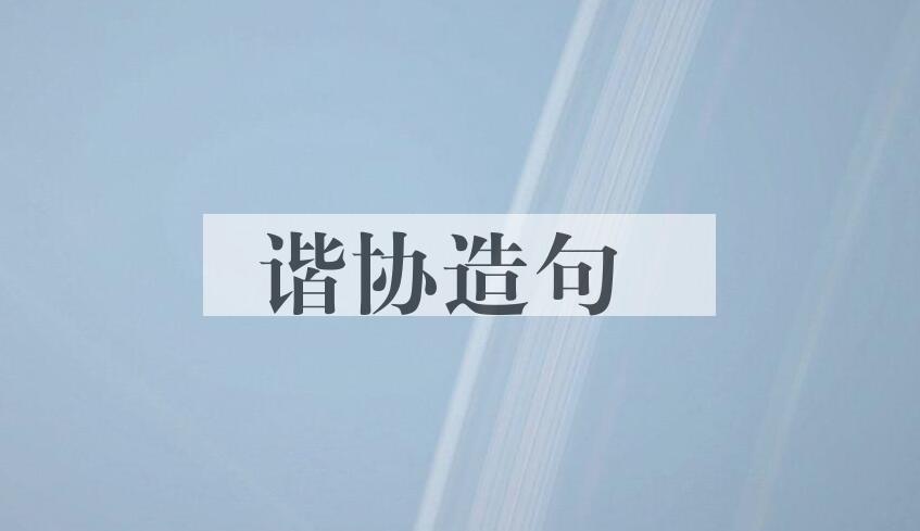 用谐协造句