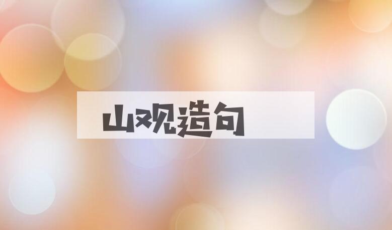 用山观造句