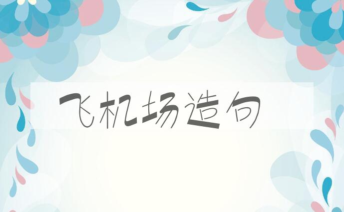用飞机场造句