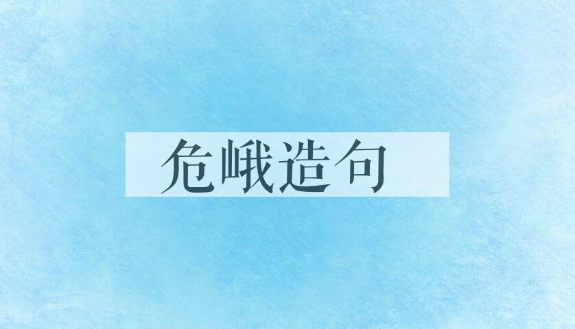 用危峨造句