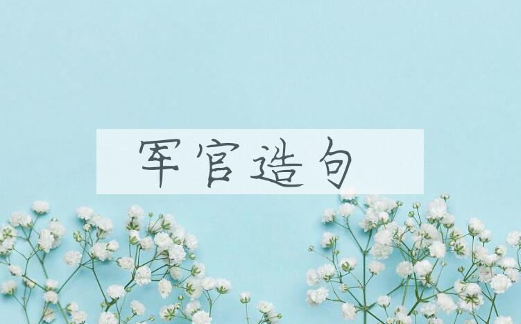 用军官造句