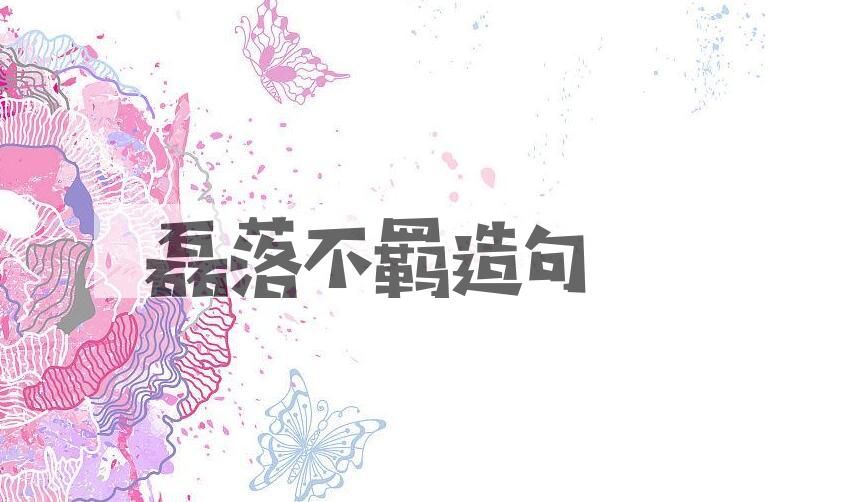 用磊落不羁造句