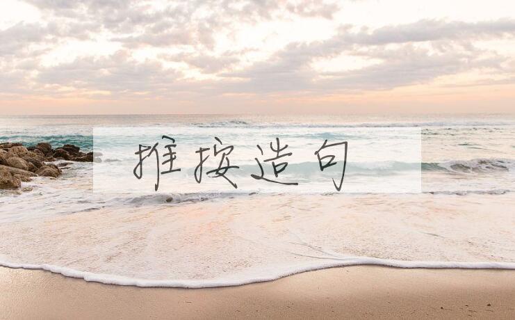用推按造句