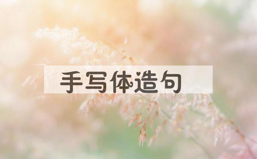 用手写体造句