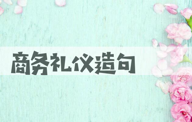 用商务礼仪造句