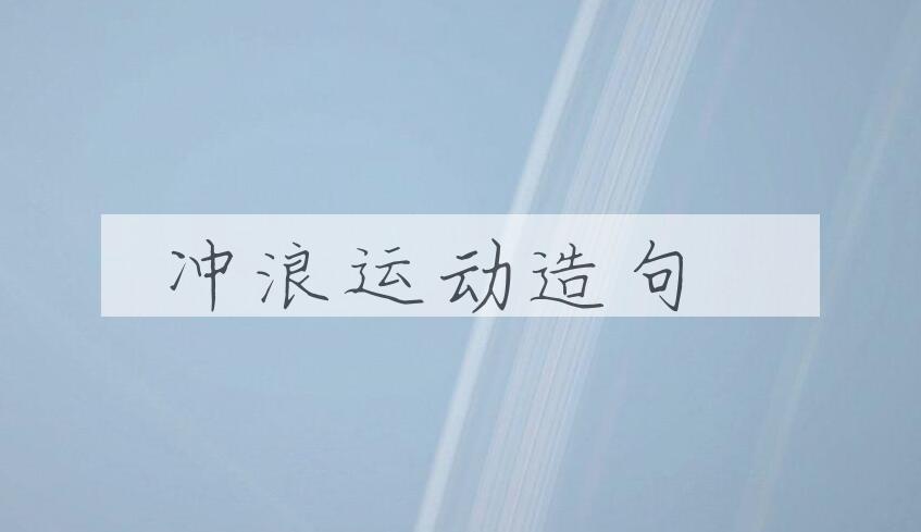 用冲浪运动造句