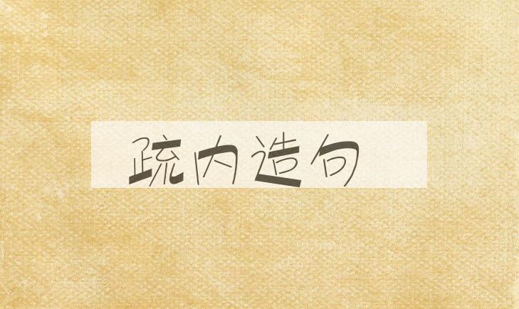 用疏内造句