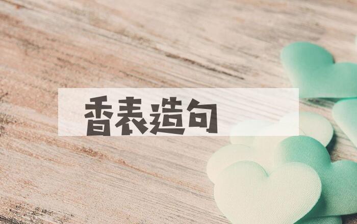 用香表造句
