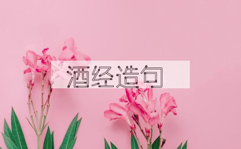 用酒经造句
