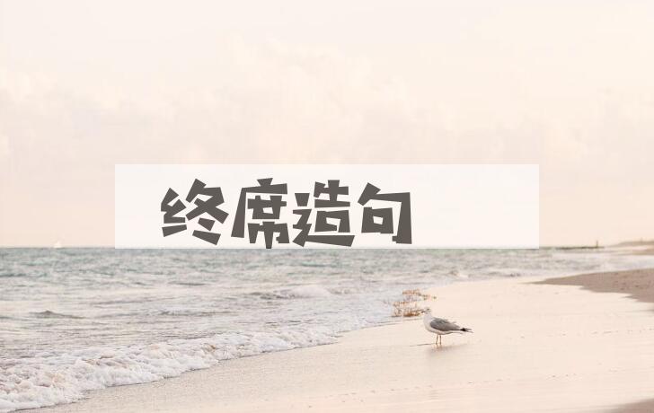 用终席造句