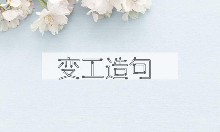 用变工造句