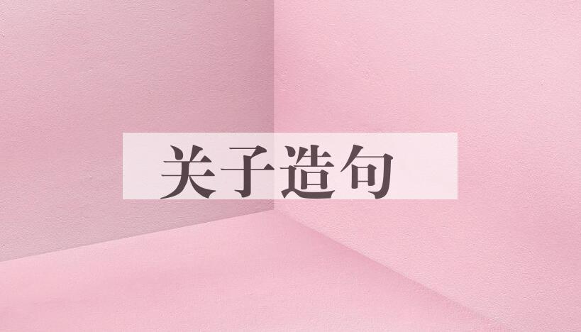 用关子造句