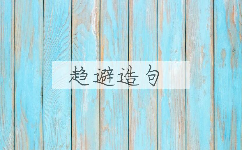 用趋避造句