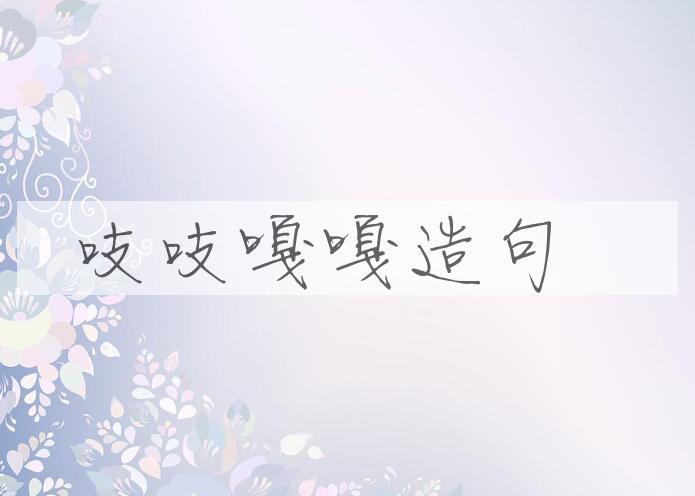 用吱吱嘎嘎造句