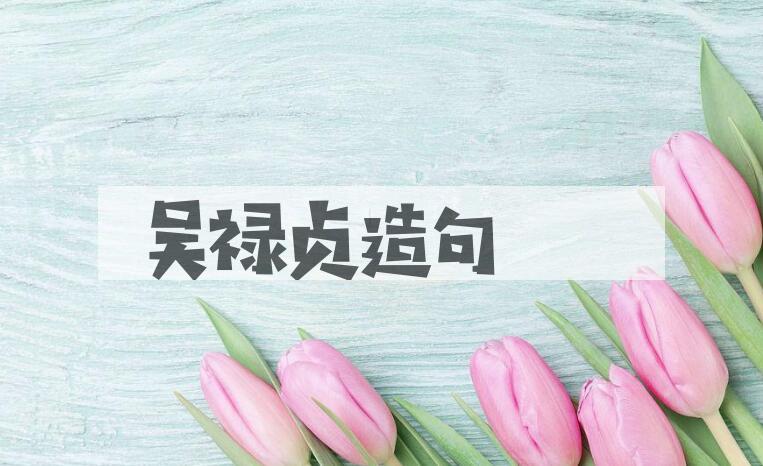 用吴禄贞(1880-1911)造句