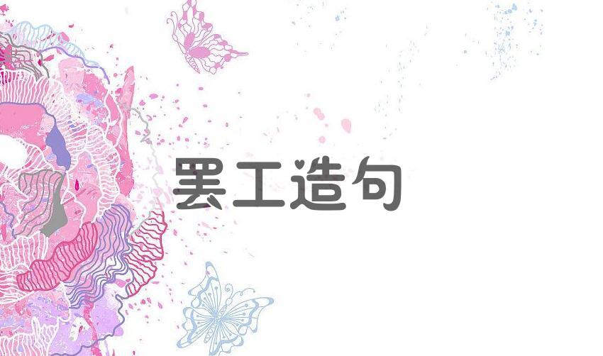用罢工造句