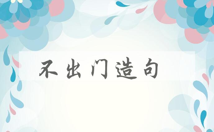 用不出门造句
