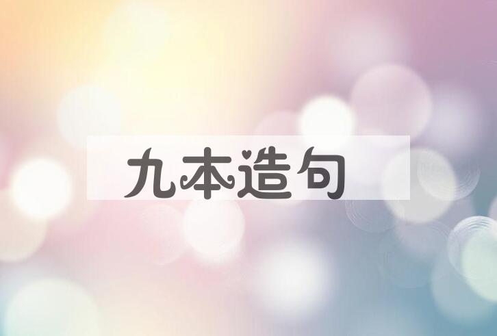用九本造句