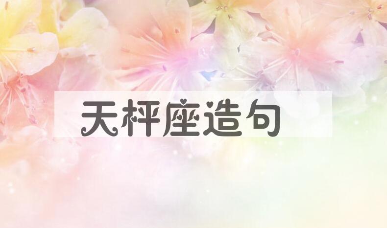 用天枰座造句