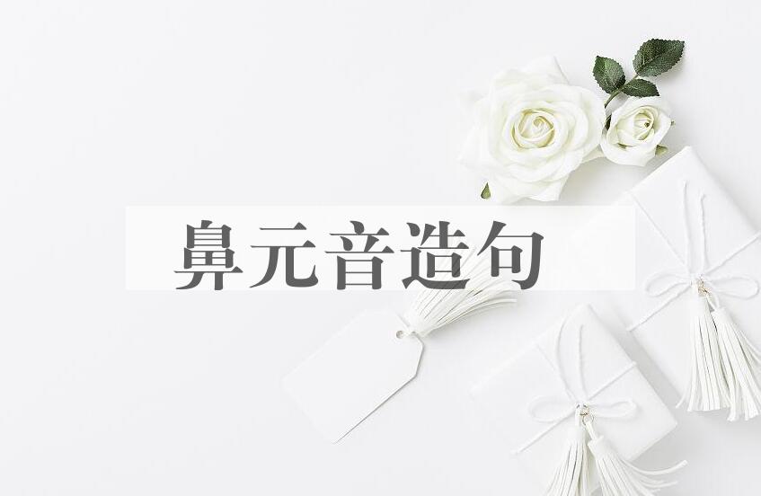 用鼻元音造句