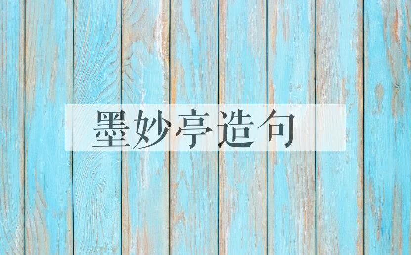 用墨妙亭造句