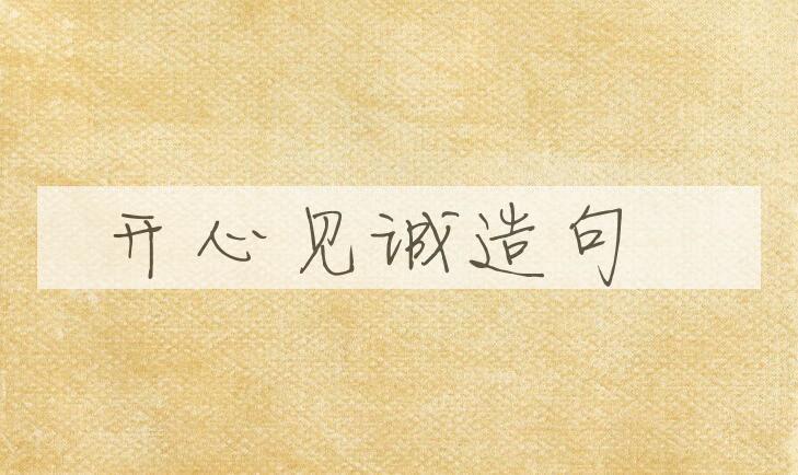 用开心见诚造句