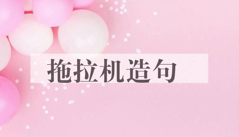 用拖拉机造句