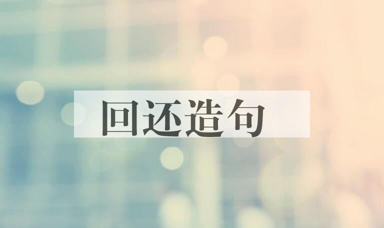 用回还造句