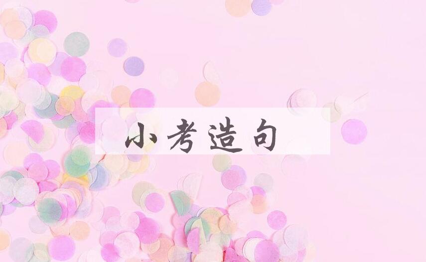 用小考造句