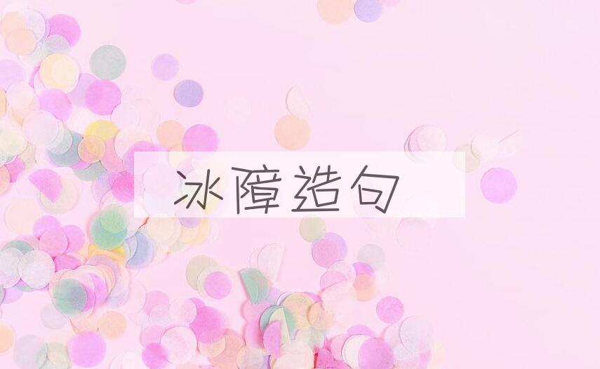 用冰障造句