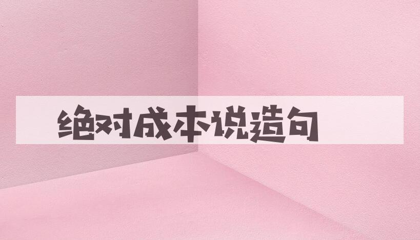 用绝对成本说造句