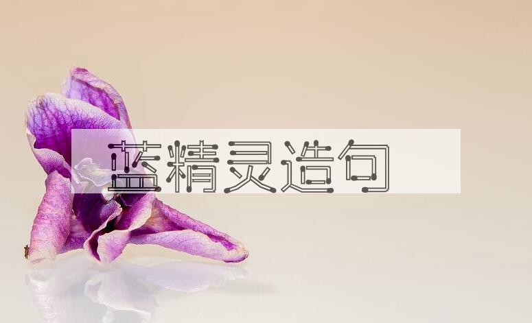 用蓝精灵造句