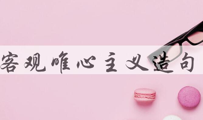 用客观唯心主义造句