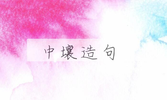 用中壤造句