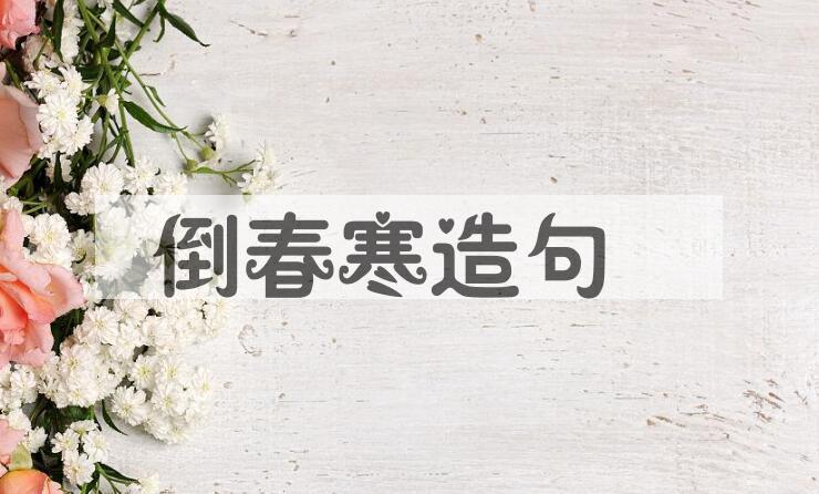 用倒春寒造句