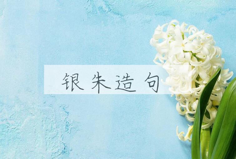 用银朱造句