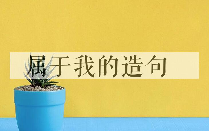 用属于我的造句