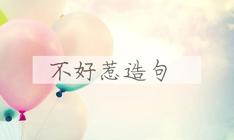 用不好惹造句