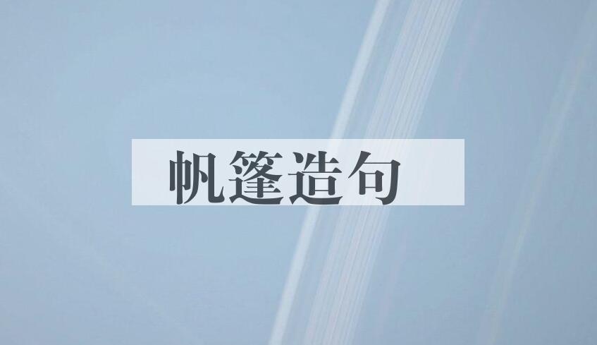 用帆篷造句