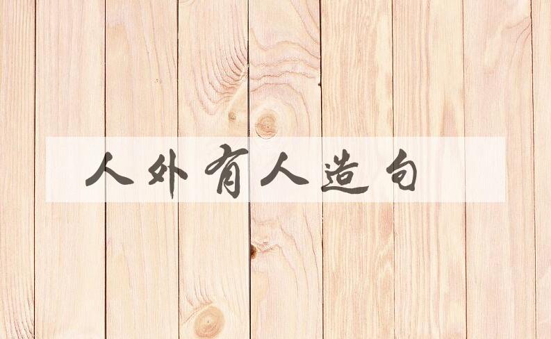 用人外有人造句