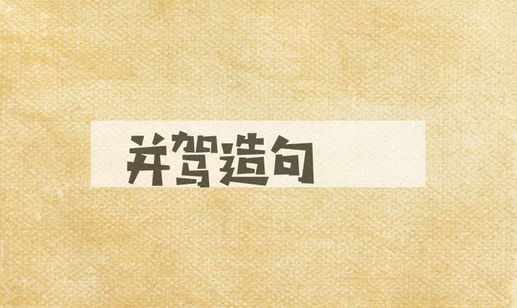 用并驾造句