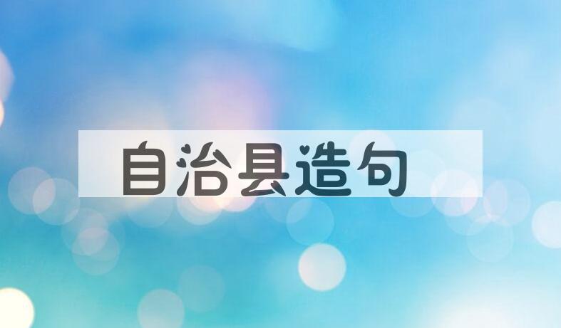用自治县造句